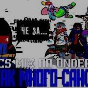 Угарный Микс По Undertale Микс Комиксов Андертейл На Русском