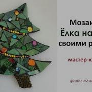 Новогодняя Мозаика