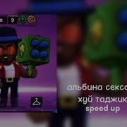 Альбина Сексова Хуй Таджика Speed Up