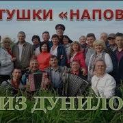 Частушки Из Дунилово