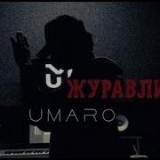 Umaro Журавли