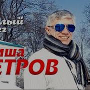 Гриша Петров Белый Снег