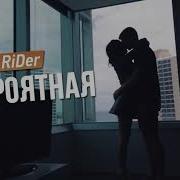 Денис Райдер Невероятная