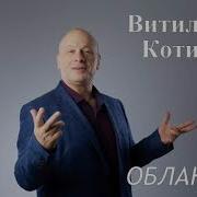 Котиц Виталий Облака
