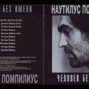 Наутилус Помпилиус Люди
