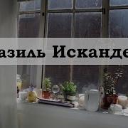 Фазиль Искандер Чик И Белая Курица