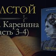 Анна Каренина Часть 3