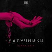 Наручники Dimma Urih