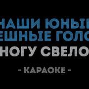 Ногу Свело Наши Юные Смешные Голоса Караоке