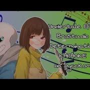 Undertale Efim Brostudio Determination Караоке Под Плюс