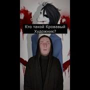 Кровавый Живописец