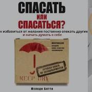 10 Мелоди Битти Спасать Или Спасаться