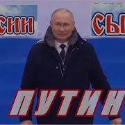 Путин Сын России Владимир Православный