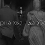 Ахь Хьайн Бина Бала Со Песня