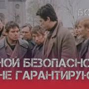 Личной Безопасности Не Гарантирую