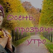 Юлия Боборень Осень Прозрачное Утро