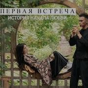 Стихи Про Первую Встречу