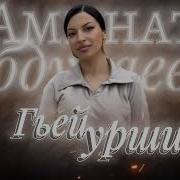 Гьей Урши