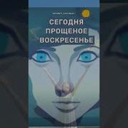 Прости На Прощенное Воскресенье