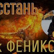 Восстань Как Феникс Враги Сгорят В Твоём Огне Бинауральные Ритмы