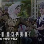 Макка Межиева Дог Майра Къонаха