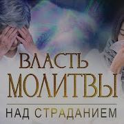 Молитва Власть Над Умом