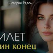 Истории Рядом