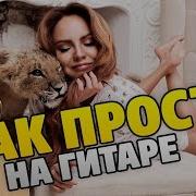 Макsим Так Просто На Гитаре Караоке