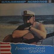 Асмолов Американский Альбом
