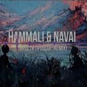 Hammali Navai Прости Прощай 2021
