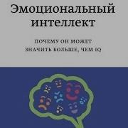 Эмоциональный Интеллект Дэниела Гоулман