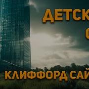 Клифорд Саймак Радиоспектакль