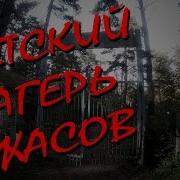 Лагерь Ужасов