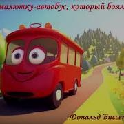 Сказка Про Автобус Который Боялся Темноты Слушать