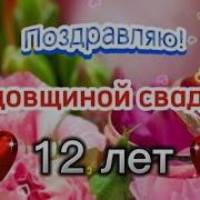 Поздравление С 12 Годовщиной Свадьбы