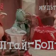 Шалтай Болтай Мультик