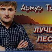 Артур Текеев Сборник