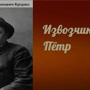 Куприн Извозчик Петр