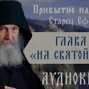Моя Жизнь Со Старцем Иосифом Книга 2