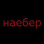 Ты Наебер