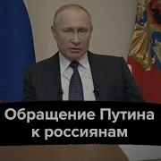 Обращение Путина Коронавирус