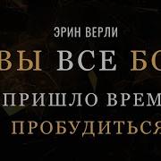 Эрин Эверли Я Есмь