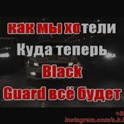 Blackguard Нурминский Минус
