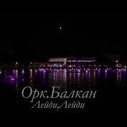 Ork Balkan Leidi Leidi New Hit Novo 2021 Орк Балкан Лейди Лейди
