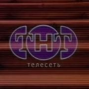 Заставка Тнт Представляет 1998 1999