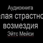 Мейси Эйтс Желая Страстного Возмездия