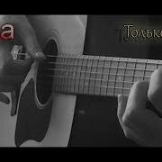 Нюша Только Не Беги Cover