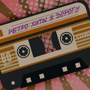 Ретро Хиты В Дорогу