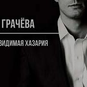 Татьяна Грачева Невидимая Хазария Аудиокнига