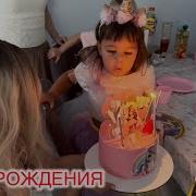 Для Детского Дня Рождения